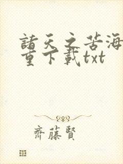 诸天之苦海亿万重下载txt