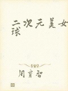 二次元美女带口球