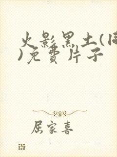 火影黑土(同人)免费片子