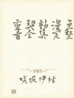 灵契动漫免费观看全集完整版第二季