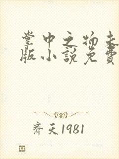 掌中之物未删减版小说免费阅读