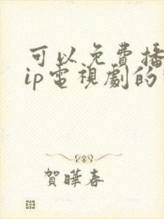 可以免费播放vip电视剧的软件