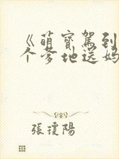 《萌宝驾到:拐个爹地送妈咪》