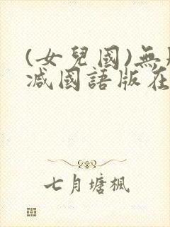 (女儿国)无删减国语版在线免费观看封面