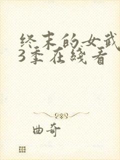 终末的女武神第3季在线看