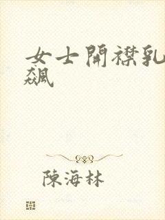 女士开襟乳液狂飙封面