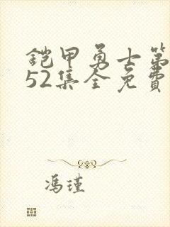 铠甲勇士第一季52集全免费观看国语版