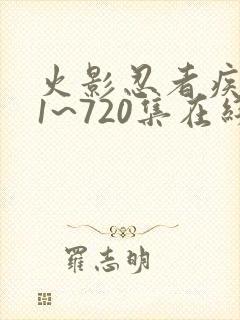 火影忍者疾风传1~720集在线观看封面