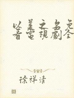 以美之名免费观看电视剧全集在