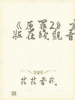 《原罪2》完整版在线观看高清免费