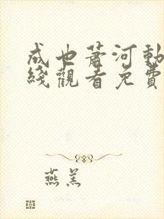 成也萧河动漫在线观看免费完整版