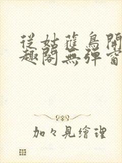 从姑获鸟开始笔趣阁无弹窗