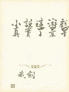 小说这游戏也太真实了晨星ll免费