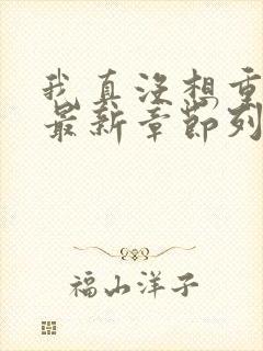 我真没想重生啊最新章节列表列表