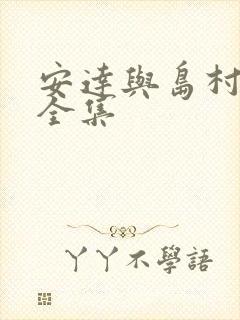 安达与岛村下载全集