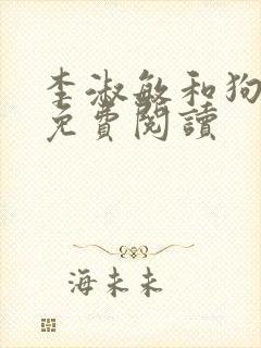 李淑敏和狗小说免费阅读