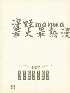 漫蛙manwa最火最热漫画网