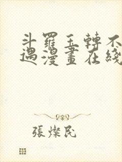 斗罗玉转不乐奇遇漫画在线看