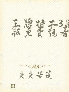 王牌特工3国语版免费观看