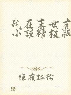 我在末世有套房小说精校版全集txt