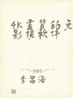 4k画质的免费影视软件