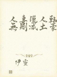 人妻猎人韩漫版无删减土豪漫画