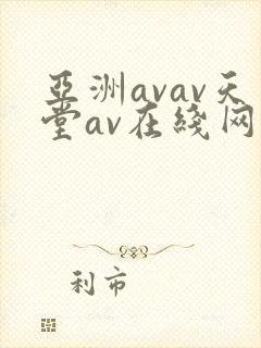 亚洲avav天堂av在线网毛片