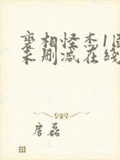 变相怪杰1国语未删减在线观看