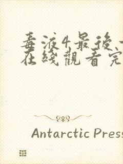 毒液4最后一舞在线观看完整版