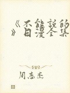 《不能说的秘密》日漫全集免费观看