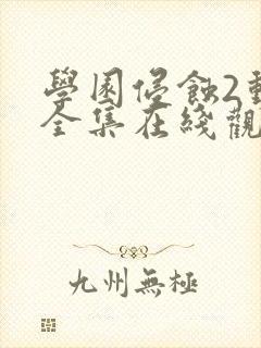 学园侵蚀2动漫全集在线观看中文版