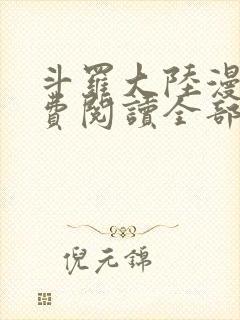 斗罗大陆漫画免费阅读全部封面