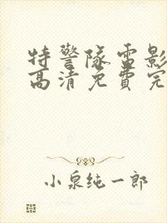 特警队电影国语高清免费完整