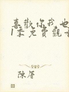 喜欢你我也是第1季免费观看完整版封面