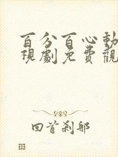 百分百心动你电视剧免费观看