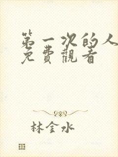 第一次的人妻6免费观看