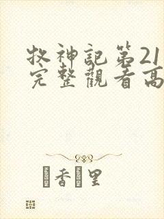 牧神记第21集完整观看高清