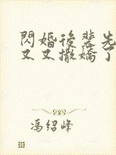 闪婚后裴先生又又又撒娇了封面