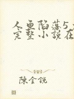 人鱼陷落5免费完整小说在线阅读封面