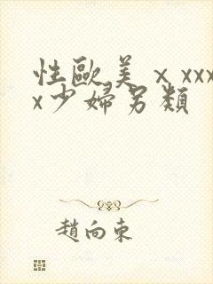 性欧美ⅹxxxx少妇另类