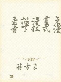 素描漫画免费观看下拉式漫画