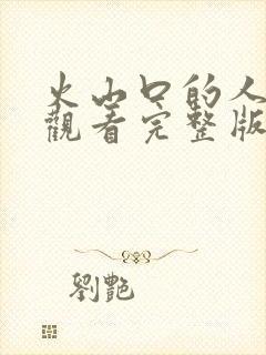 火山口的人在线观看完整版封面