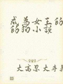 成为女王的脚下的狗小说