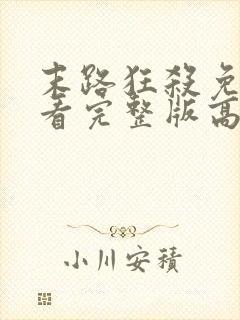 末路狂杀免费观看完整版高清原版美剧