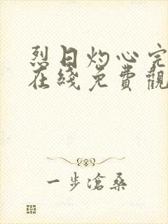 烈日灼心完整版在线免费观看