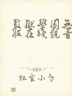 监狱学园无删减版在线观看