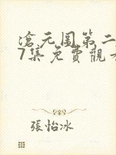 沧元图第二季47集免费观看