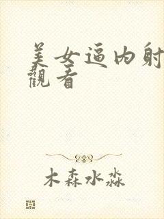 美女逼内射在线观看