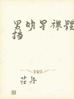 男明星裸体无遮挡