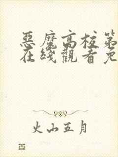 恶魔高校第一季在线观看免费完整番